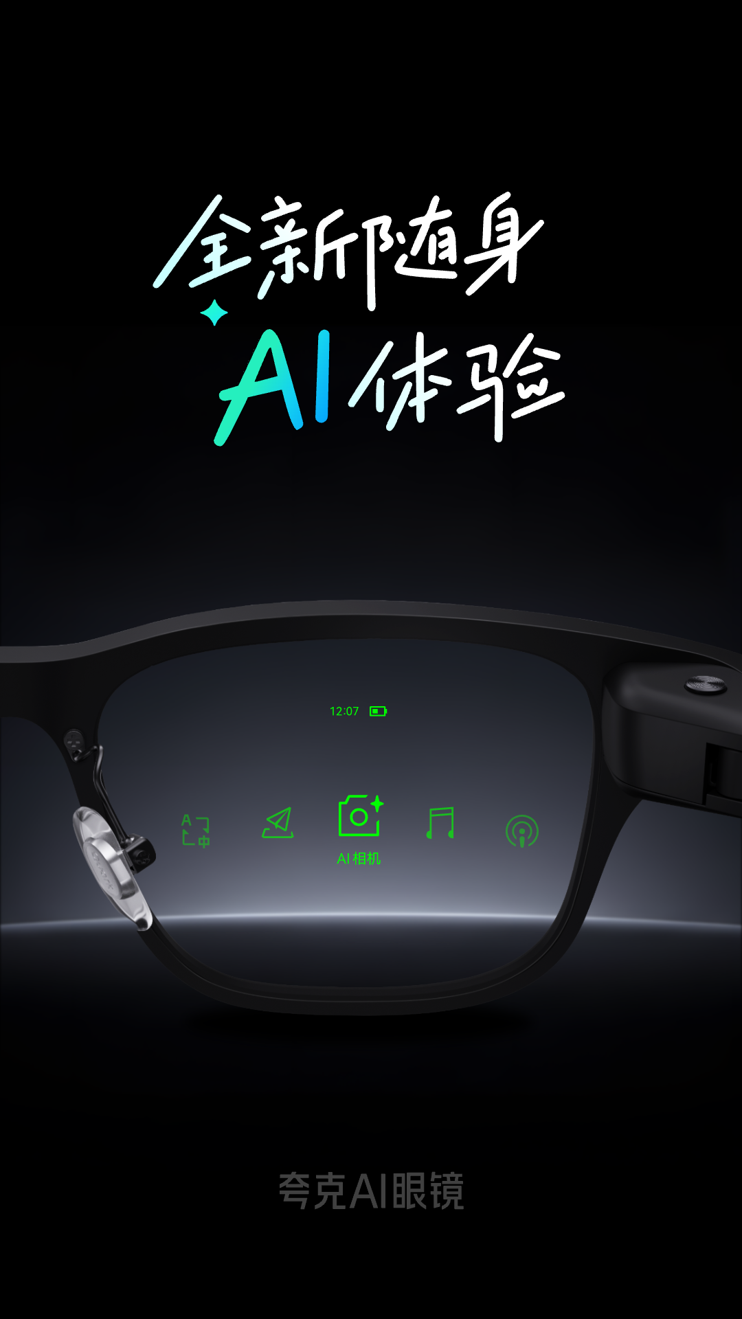 夸克AI眼镜 截图 1