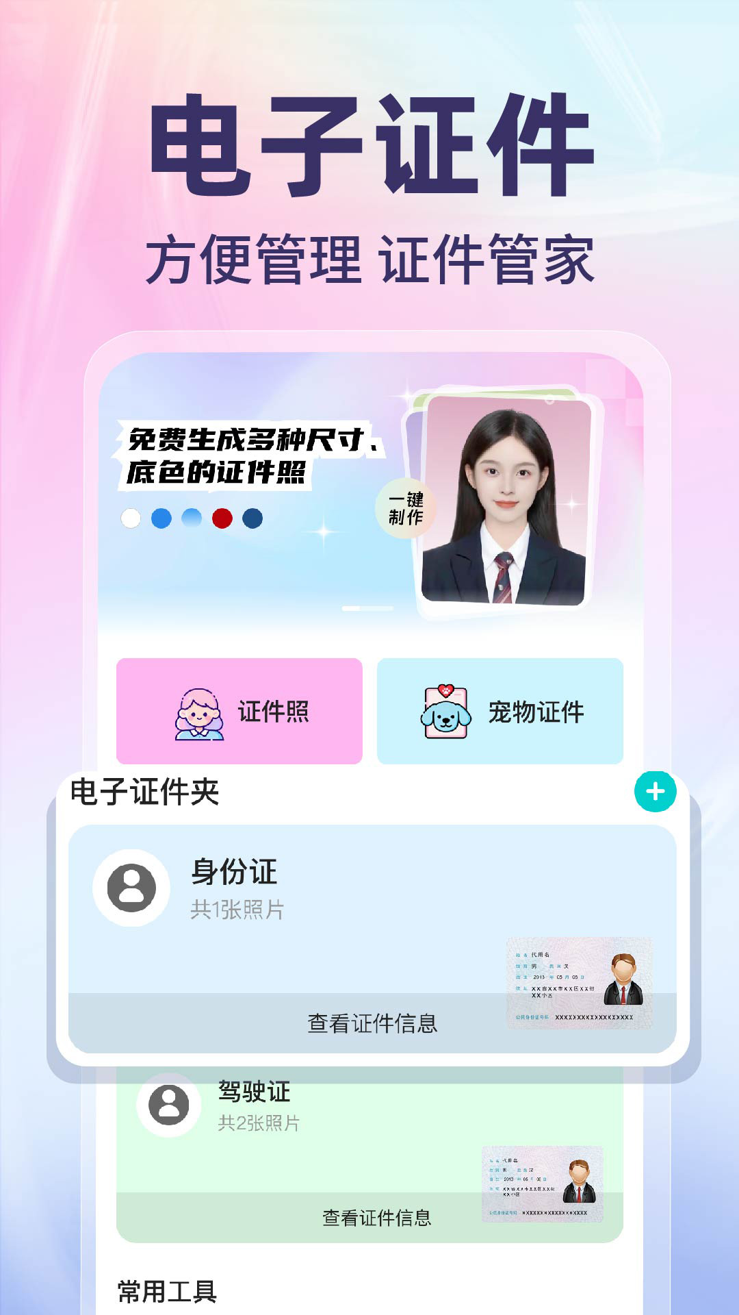 网络电子证件管家 截图 1
