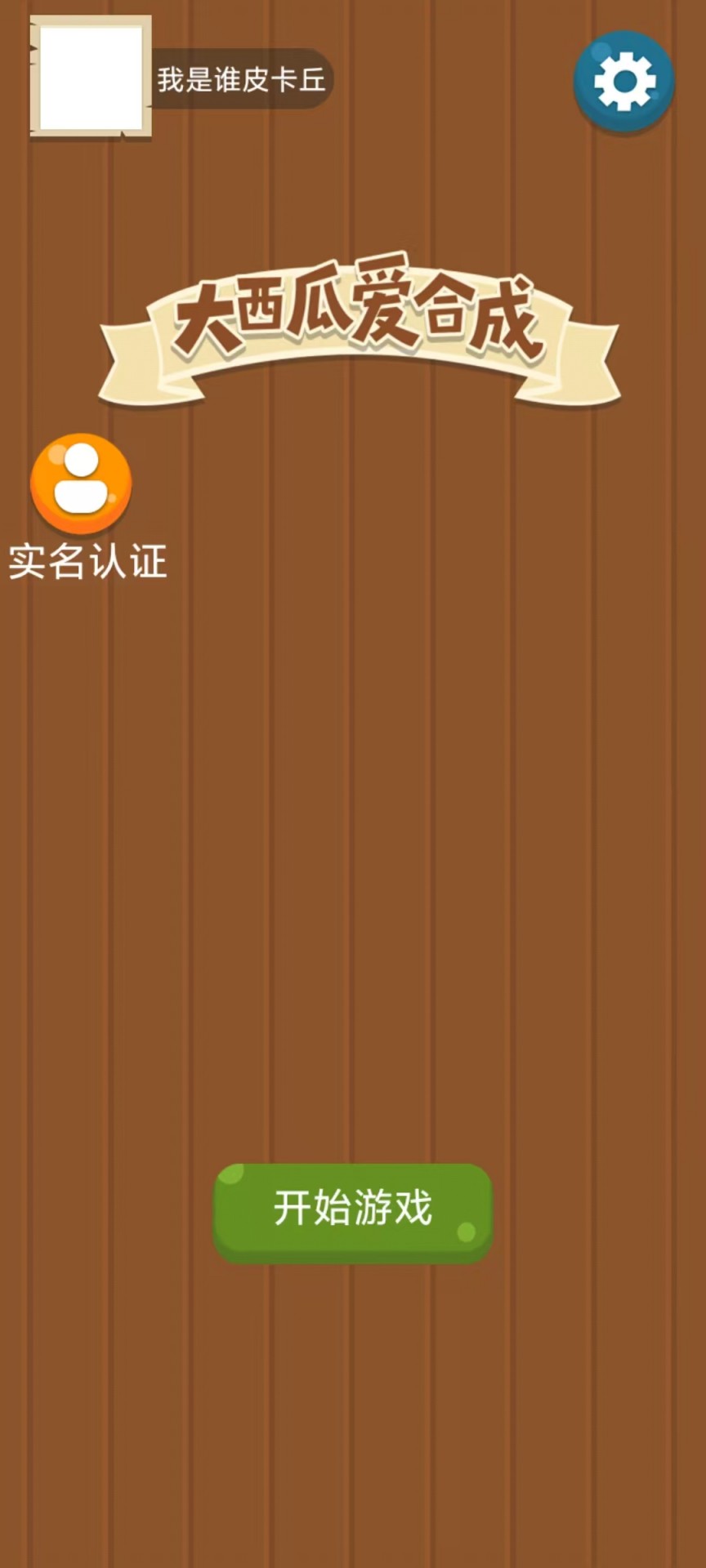 西瓜合合乐 截图 2
