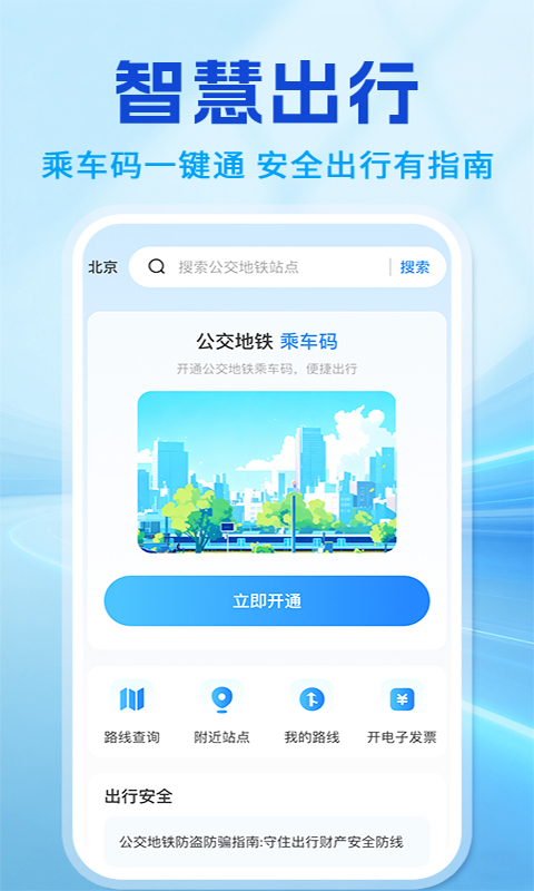 扫码乘车出行通 截图 1