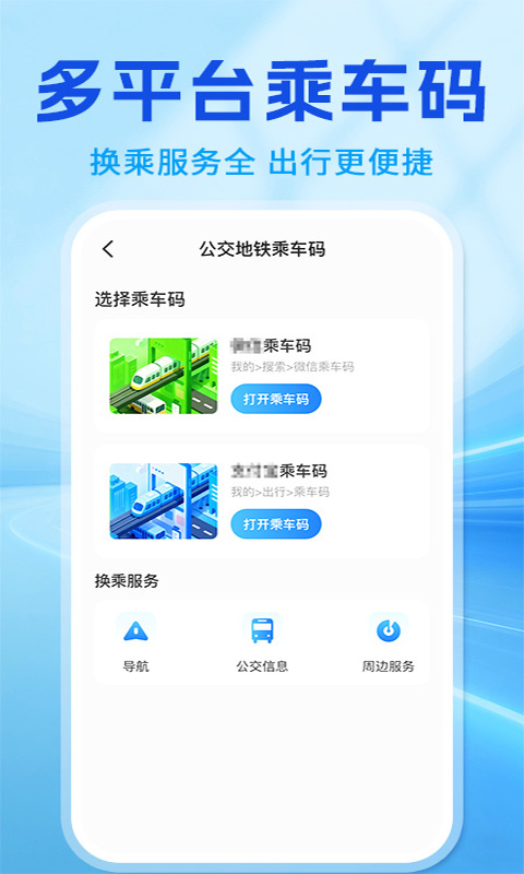 扫码乘车出行通 截图 4