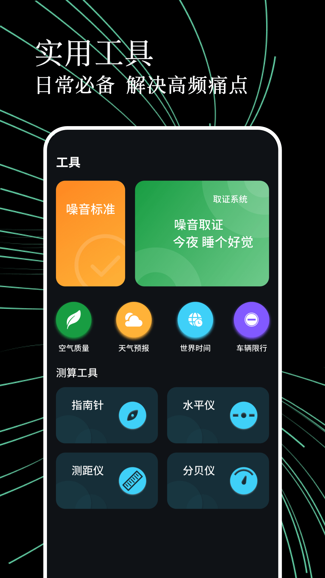 噪音分贝检测 截图 2