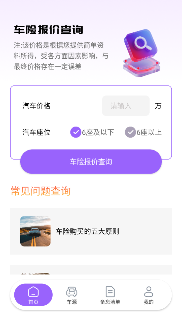 惠车车险报价 截图 1