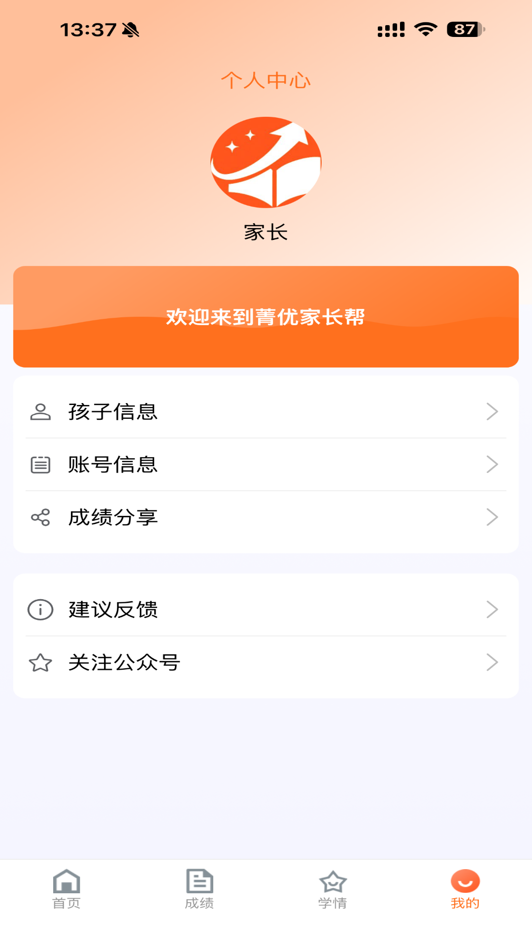 菁优家长帮 截图 2