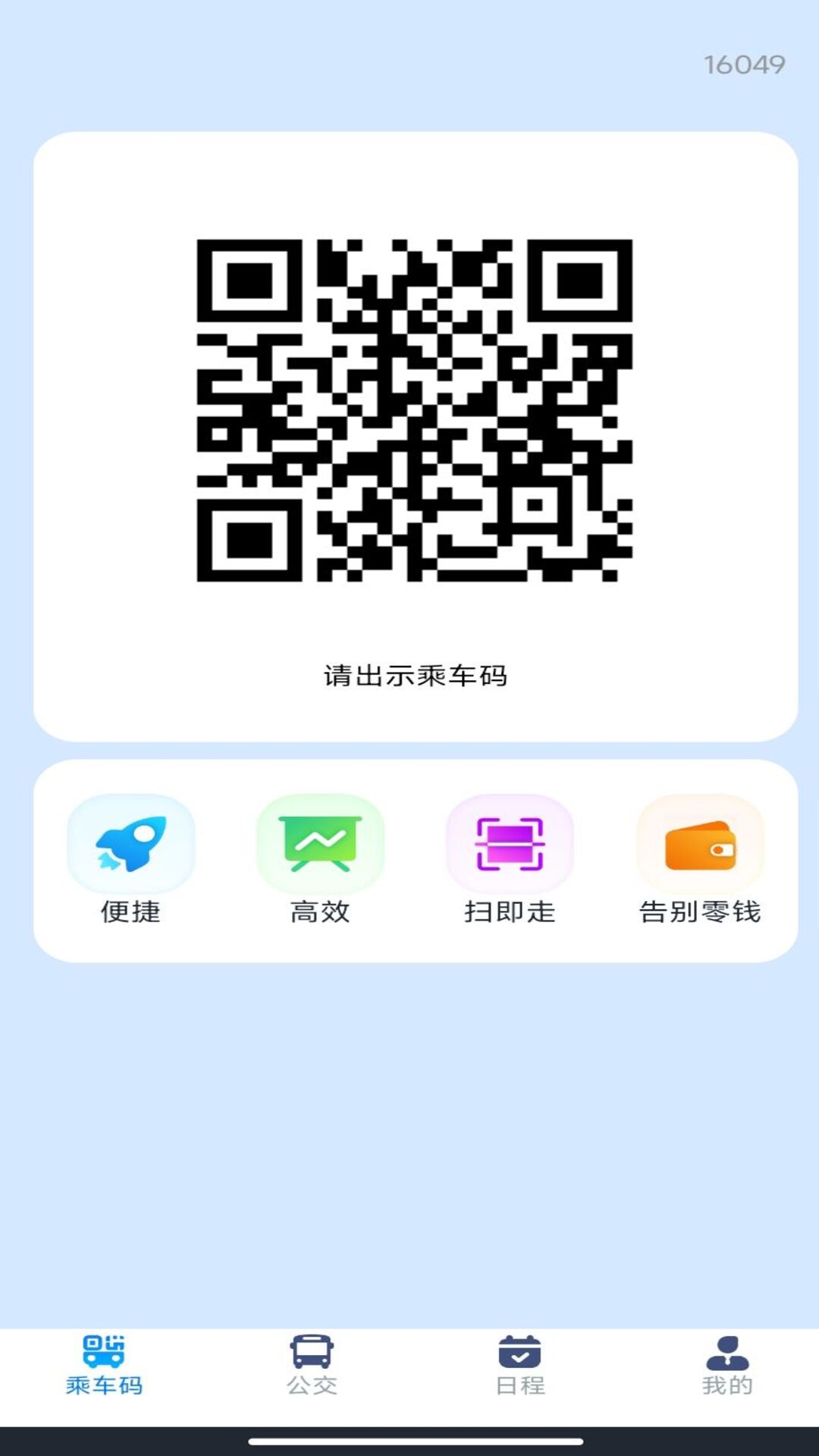 刷公交乘车码 截图 3