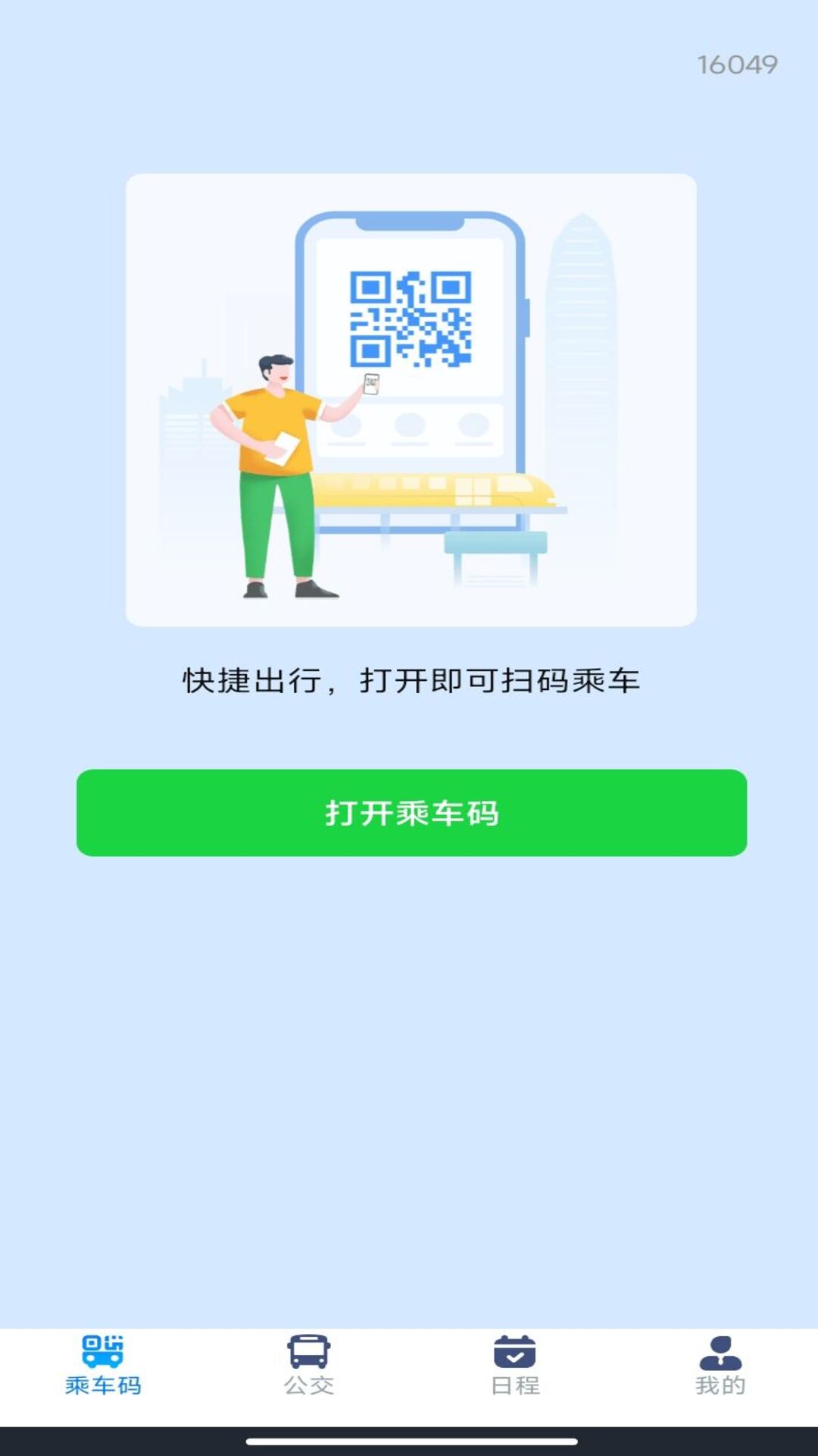 刷公交乘车码 截图 4
