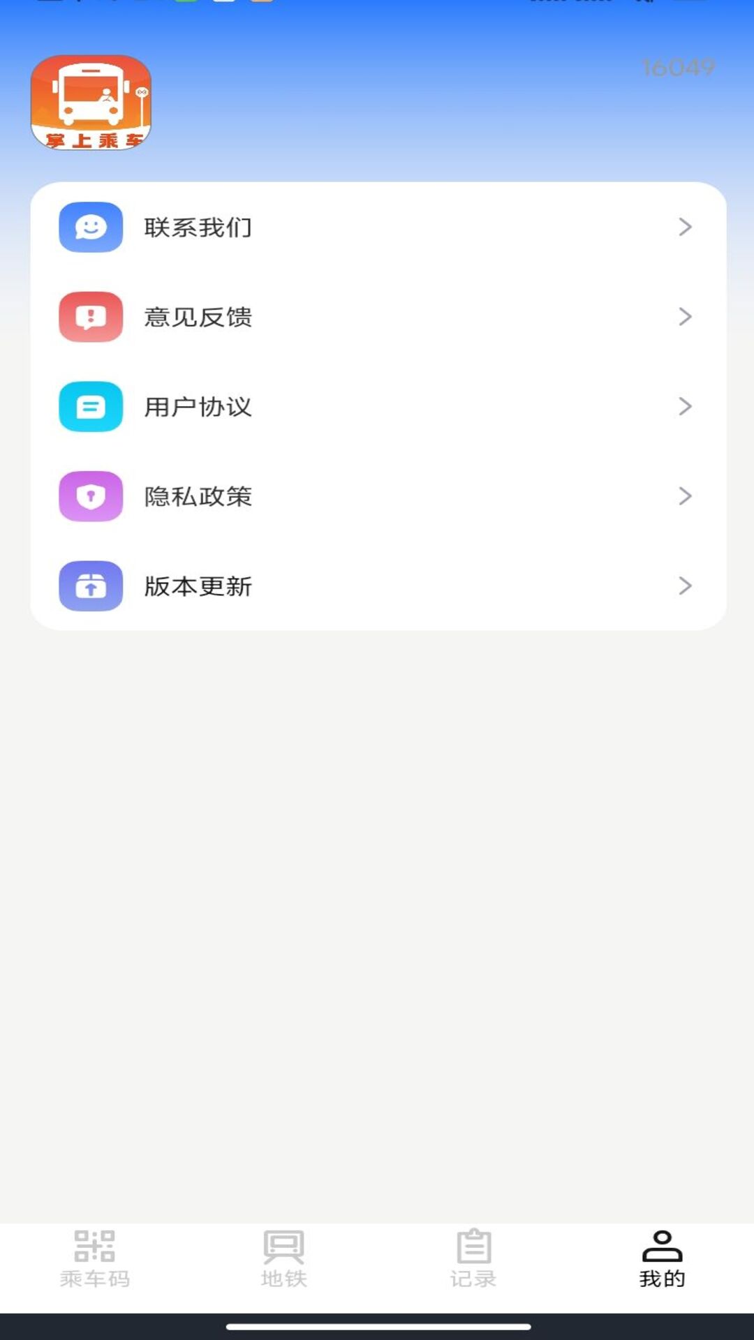 掌上乘车码通 截图 2