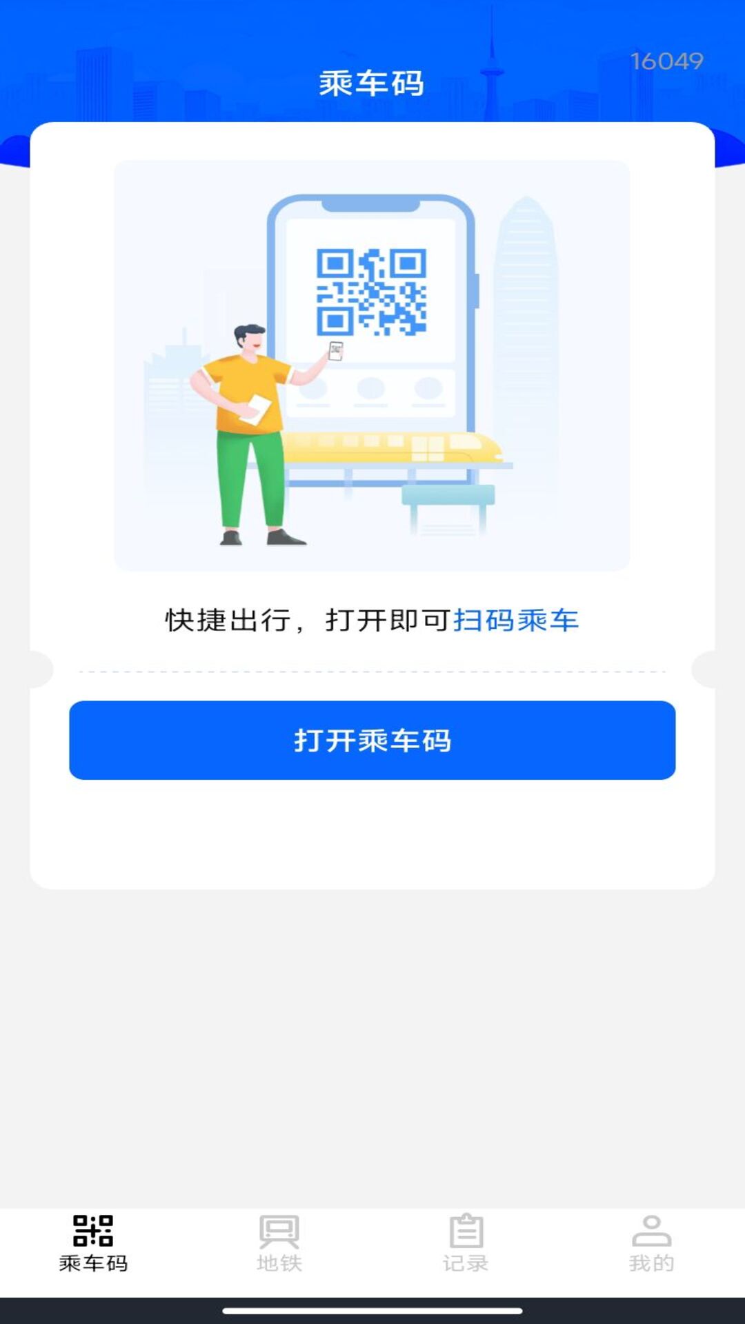 掌上乘车码通 截图 3