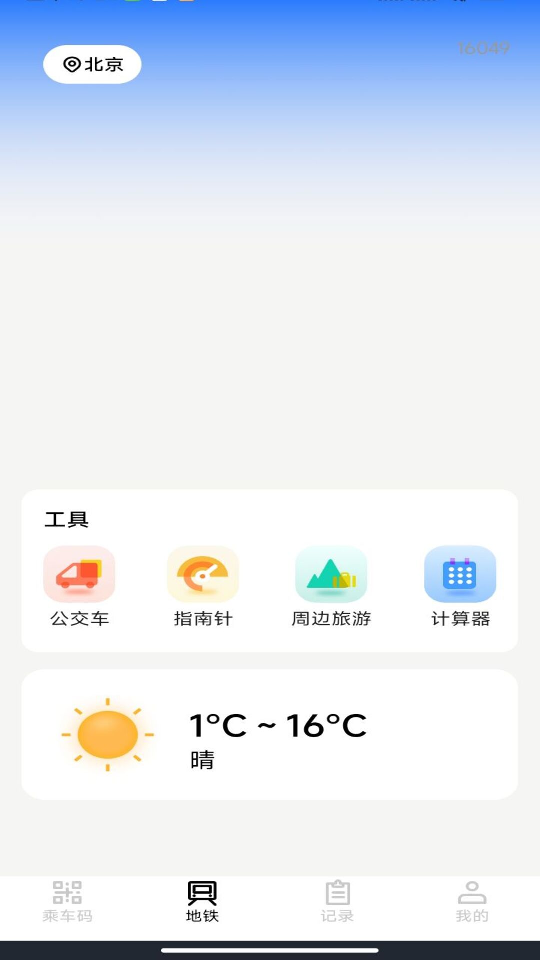 掌上乘车码通 截图 4