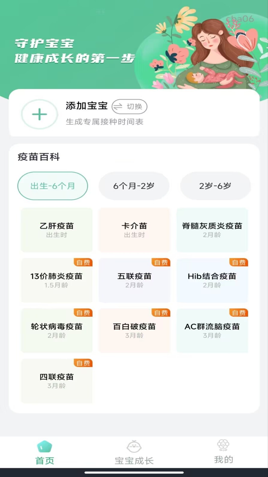 打疫苗接种记录 截图 1