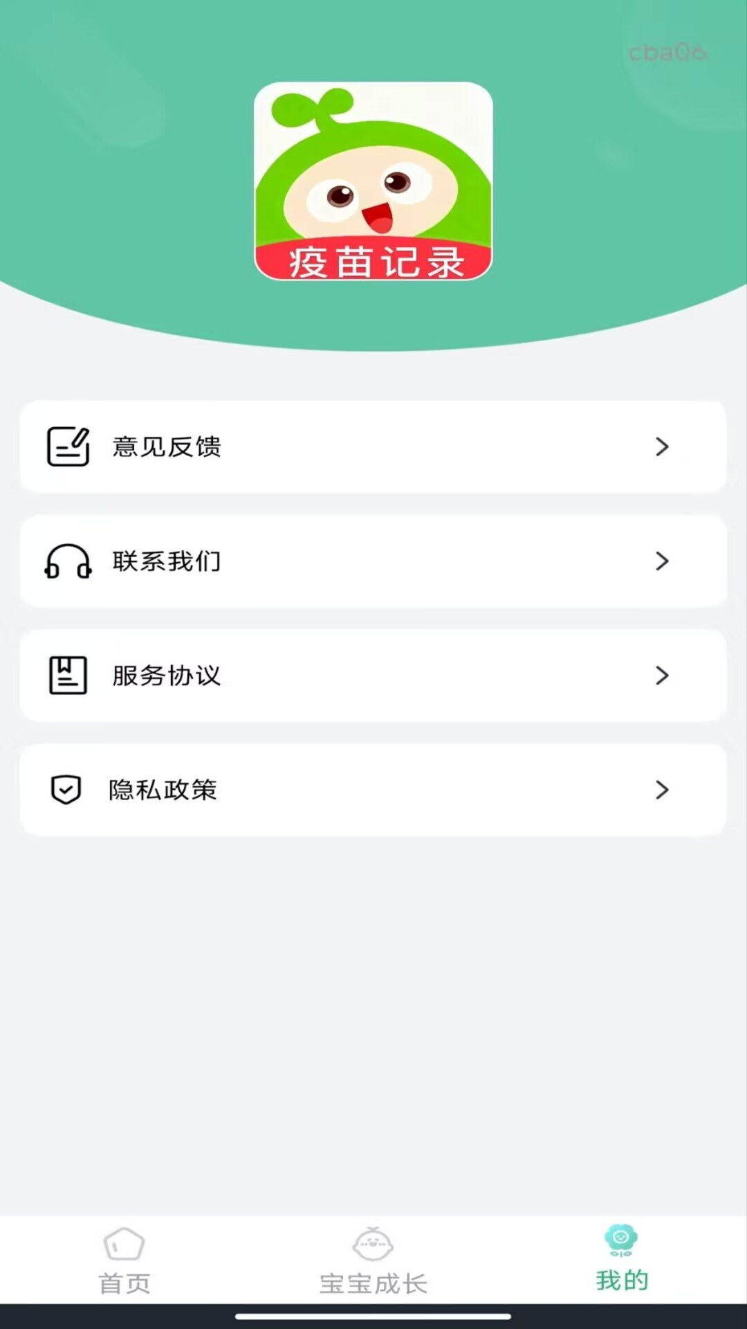 打疫苗接种记录 截图 3
