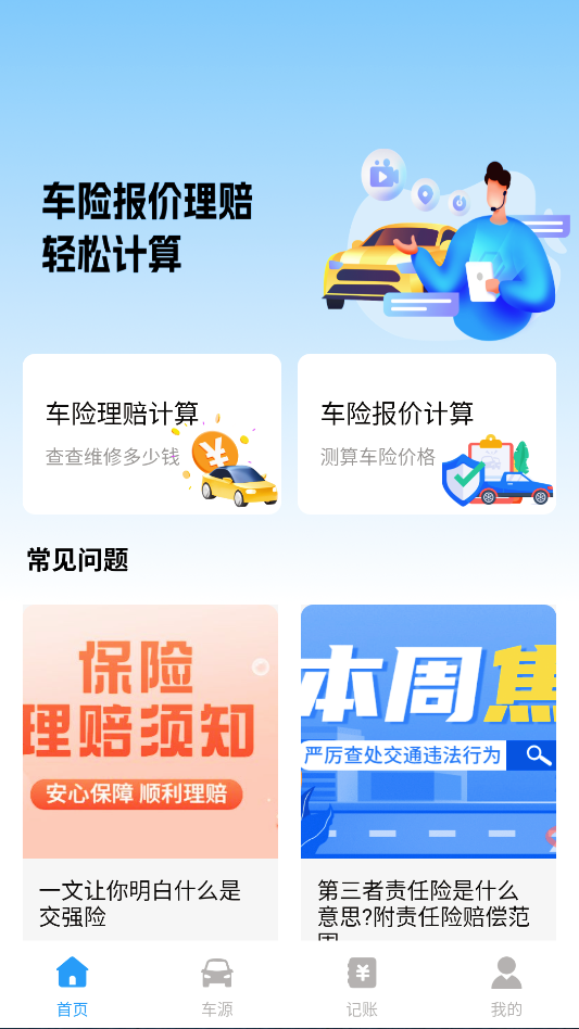 车险价格计算器 截图 1