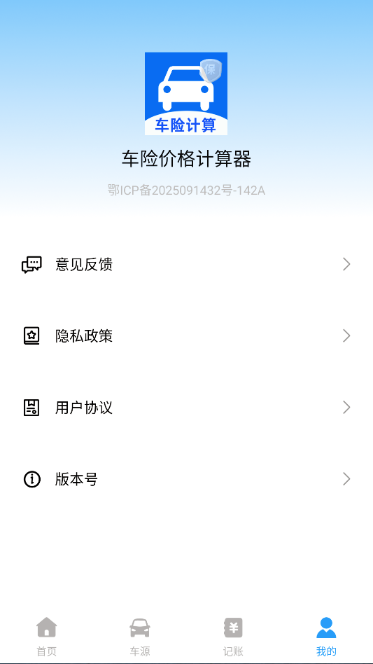 车险价格计算器 截图 4