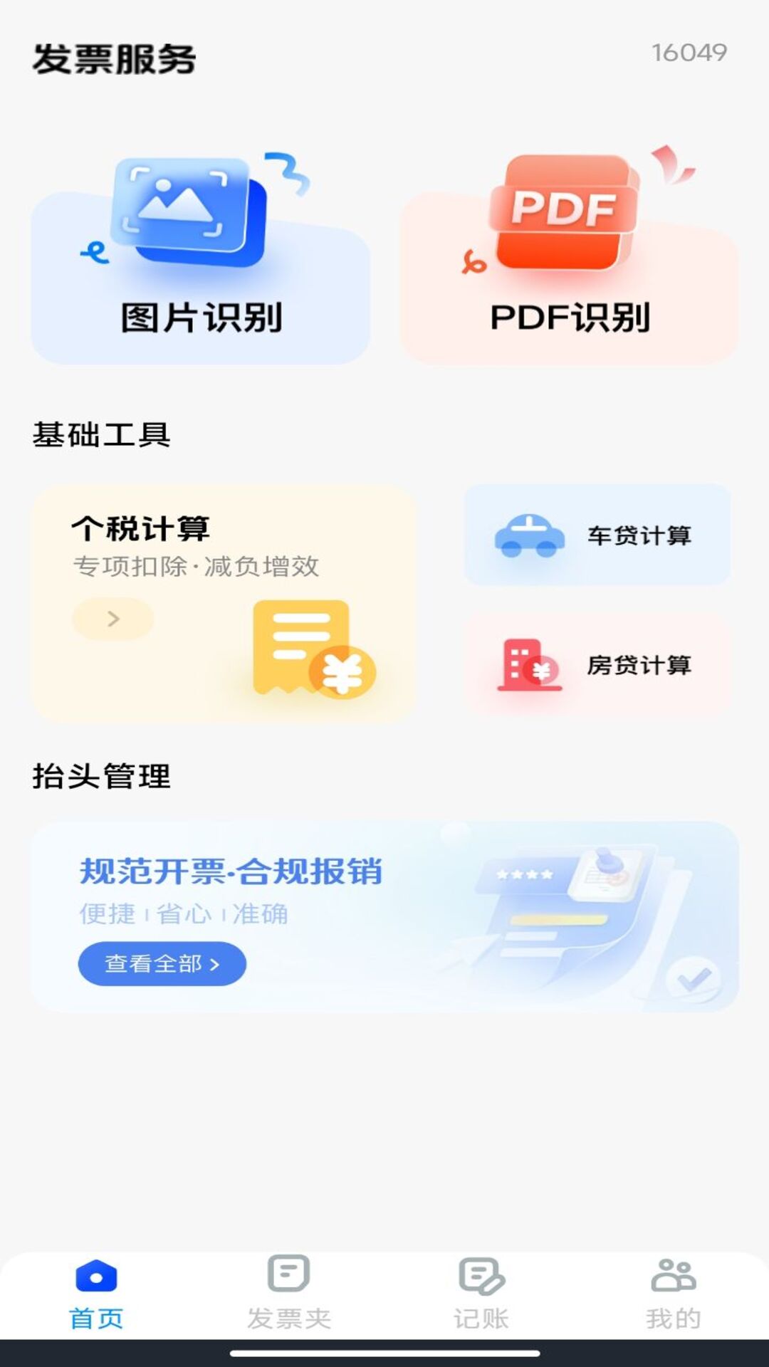 电子发票查询 截图 3