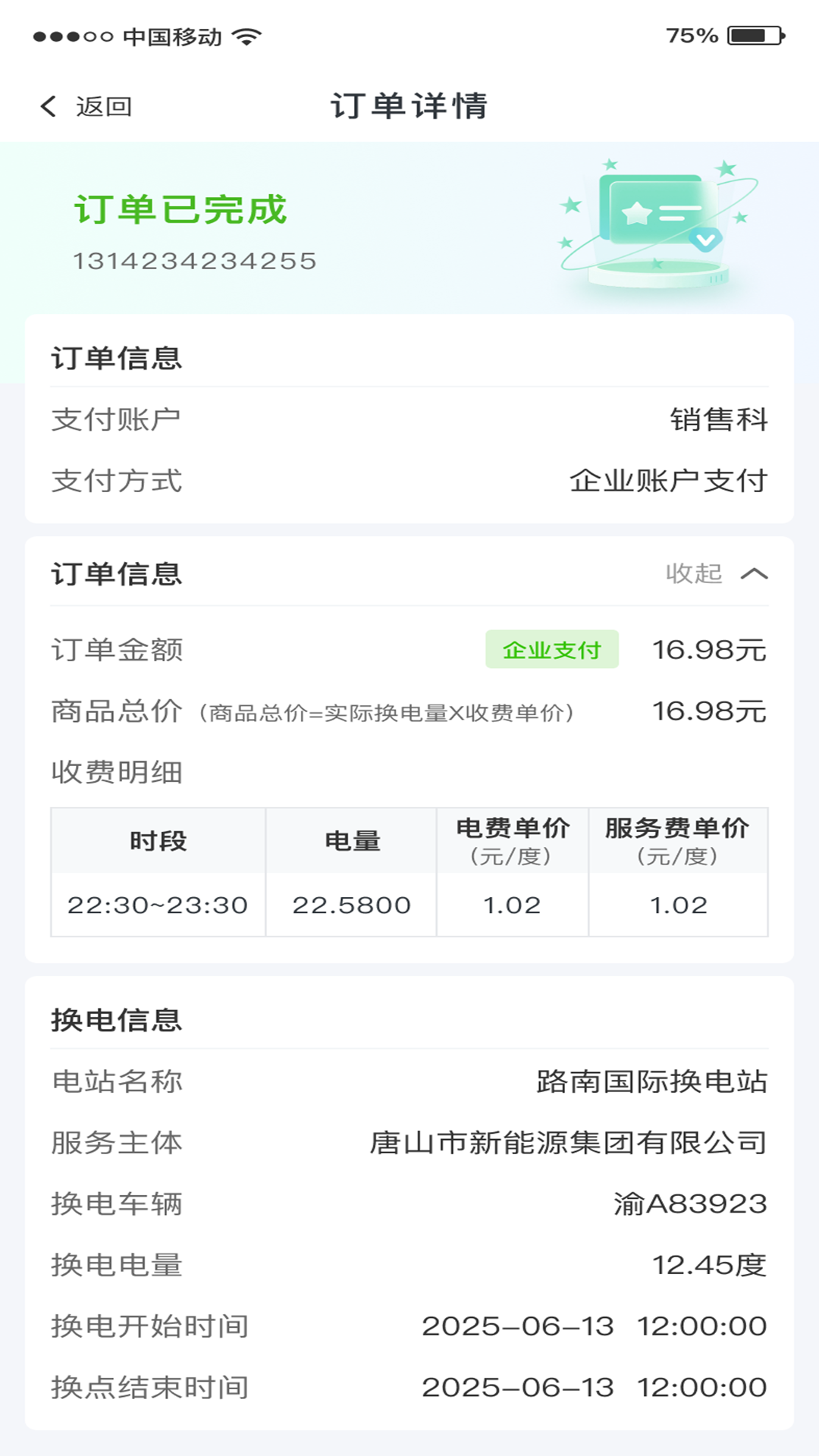 唐能换电 截图 4
