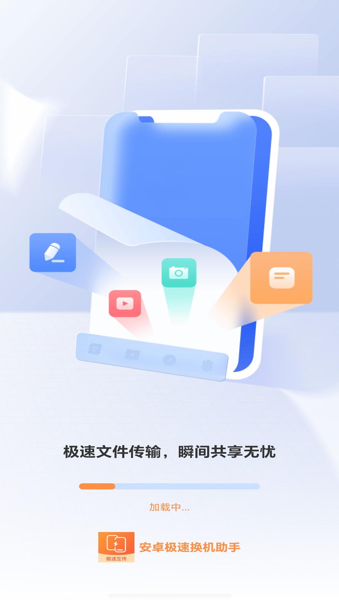 安卓极速换机助手 截图 1