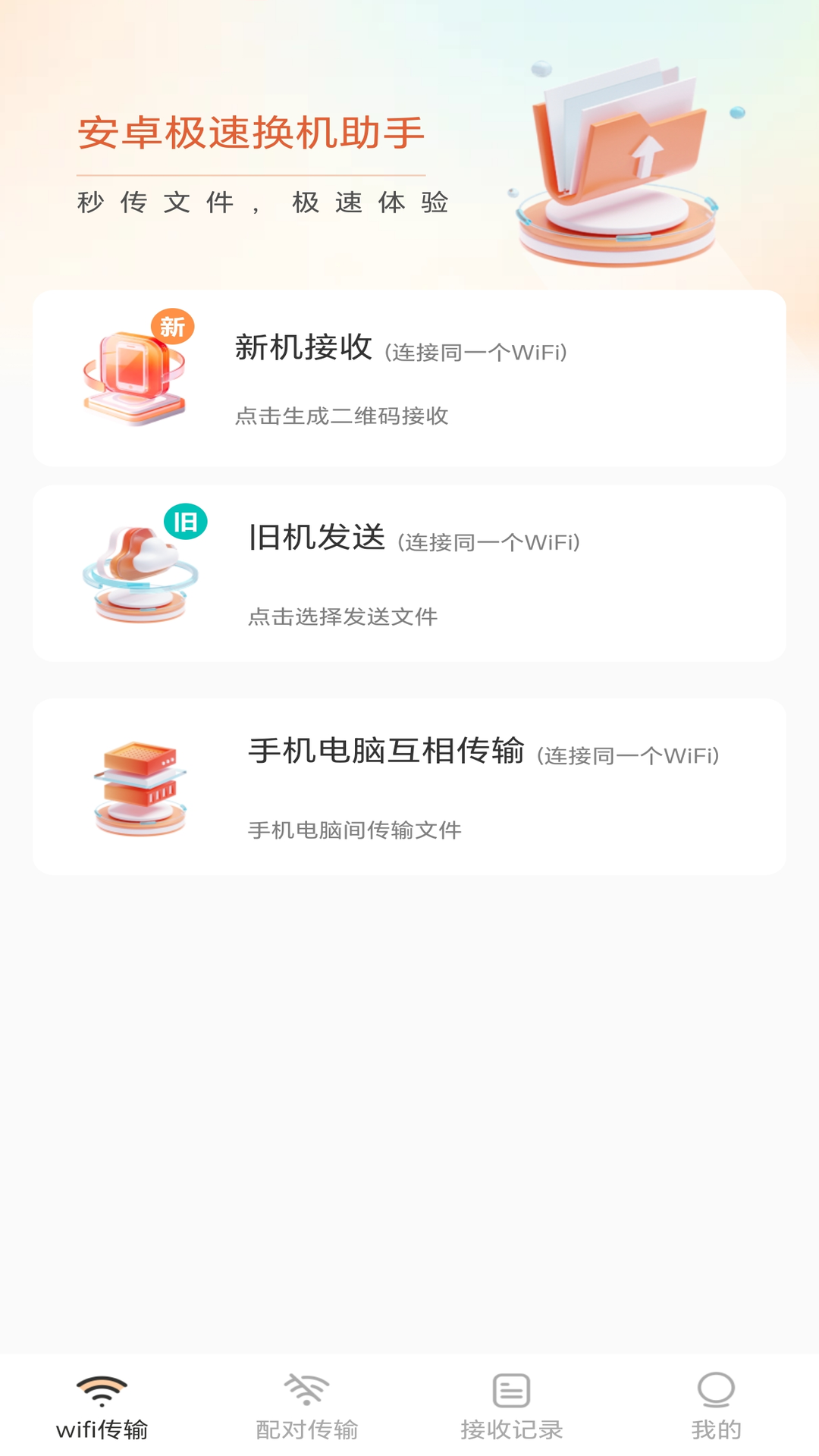 安卓极速换机助手 截图 2