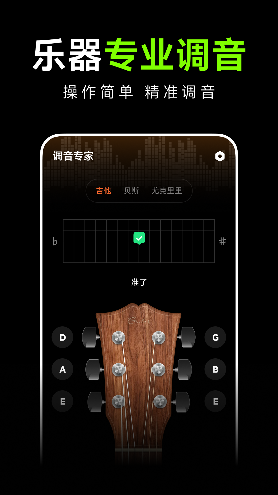 吉他guitar调音大师 截图 1