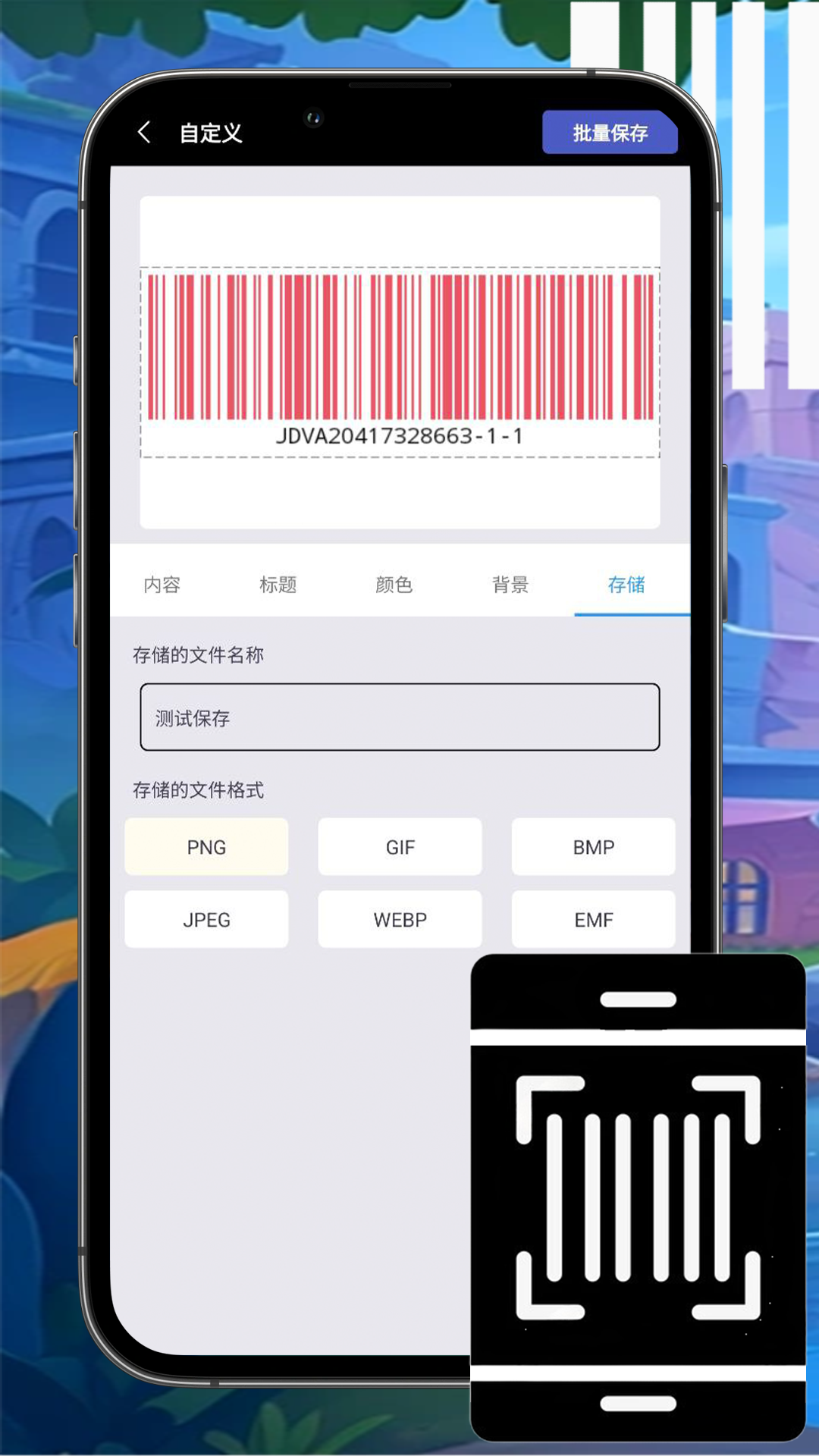 万能条形码制作 截图 5