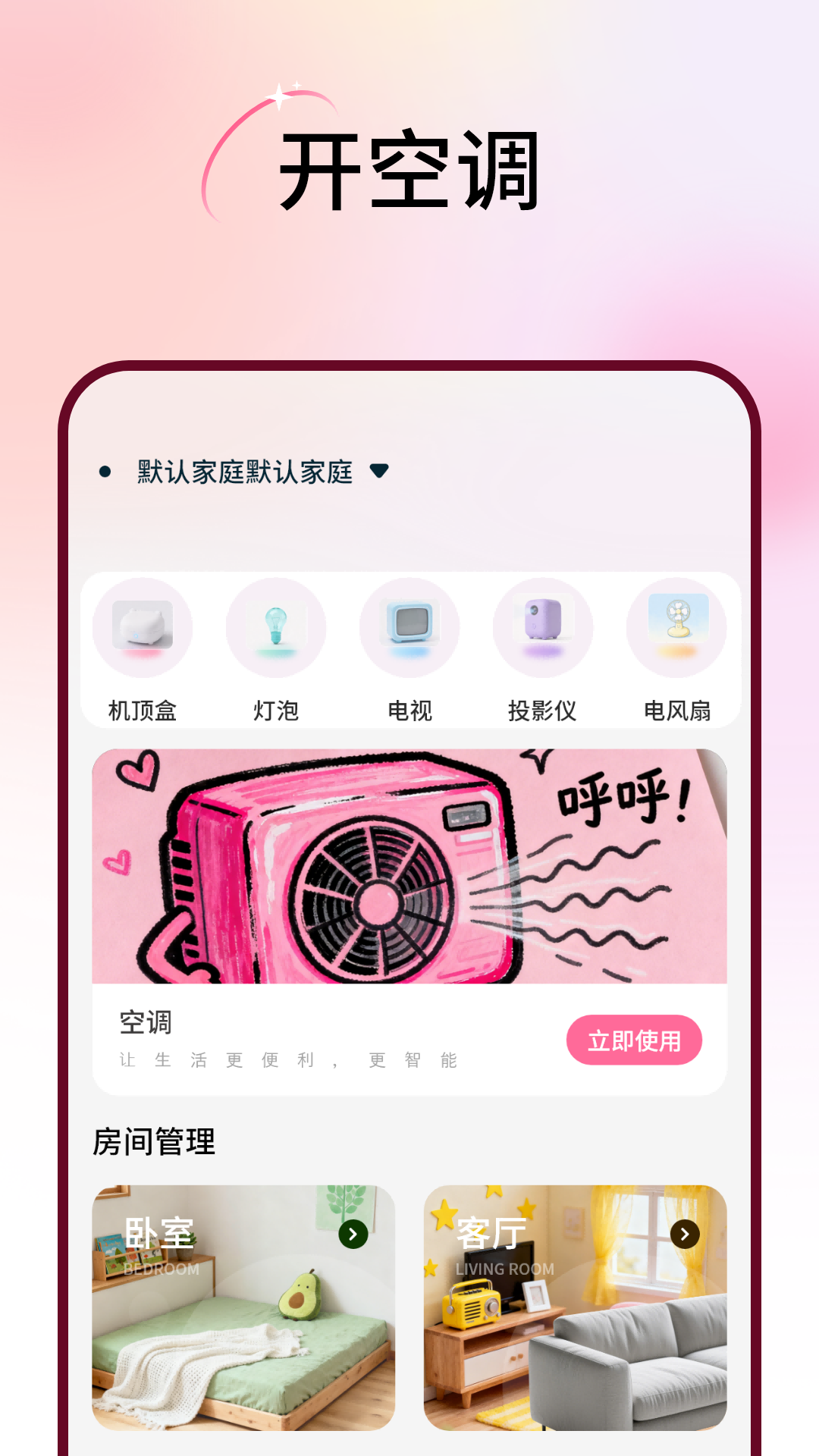 远程遥控开空调大师 截图 2