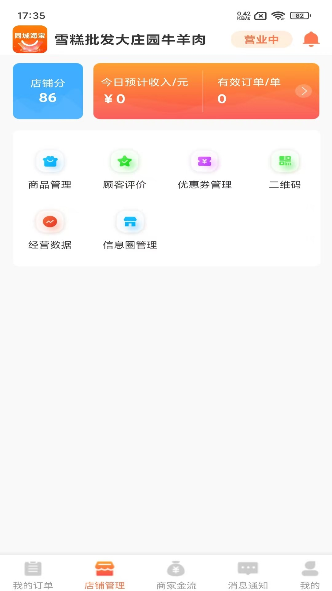 同城海宝商家 截图 2