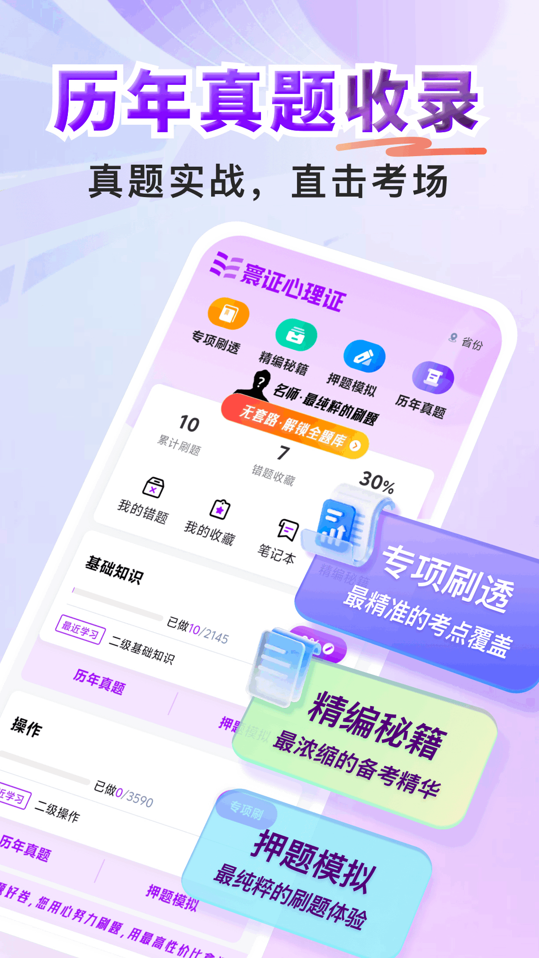 心理咨询师题库寰证 截图 2