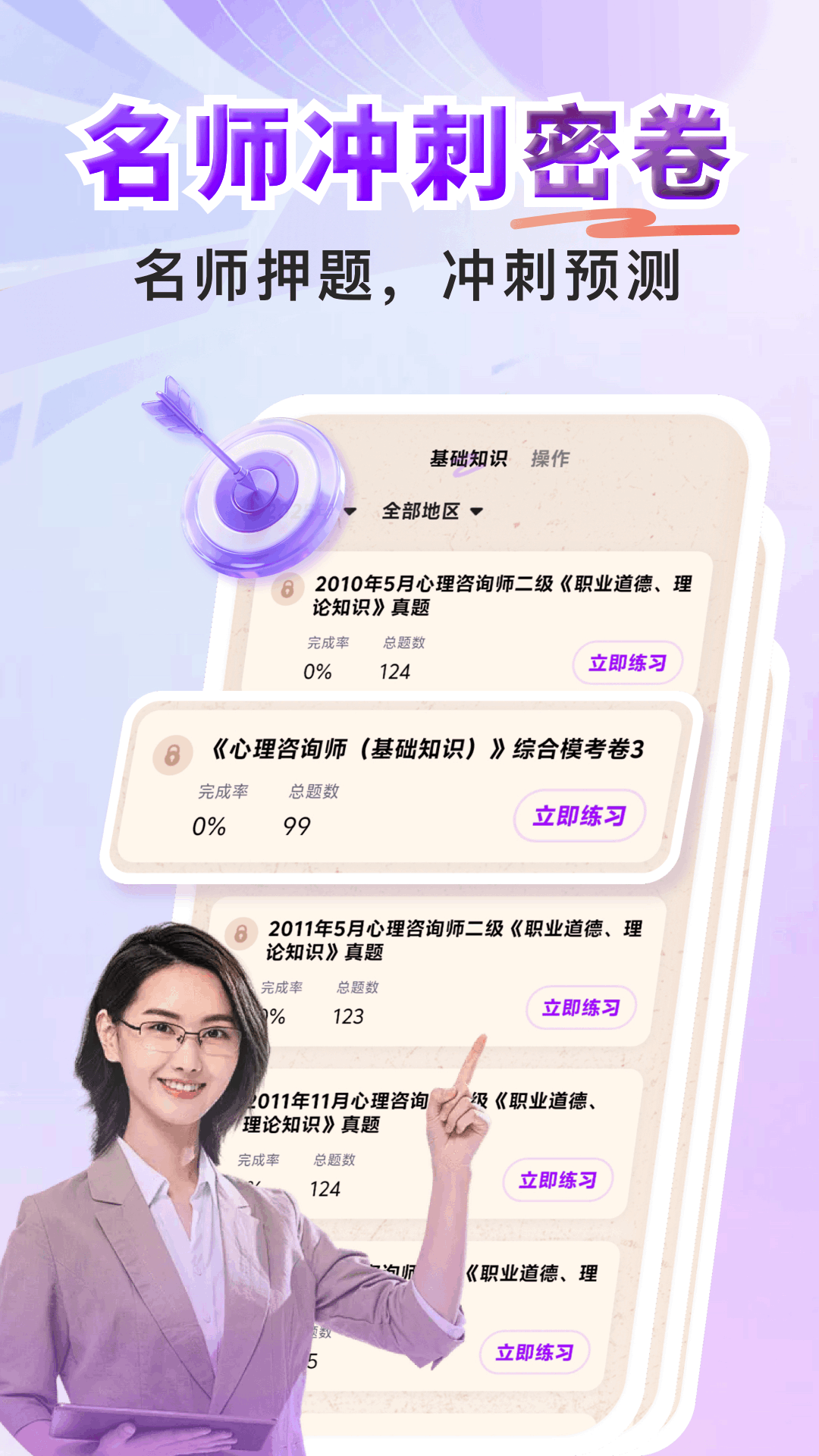 心理咨询师题库寰证 截图 3