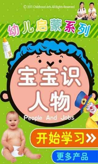 【免費益智App】宝宝识人物-APP點子