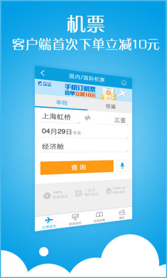 免費下載旅遊APP|携程旅行 酒店机票火车票旅游门票攻略团购 app開箱文|APP開箱王