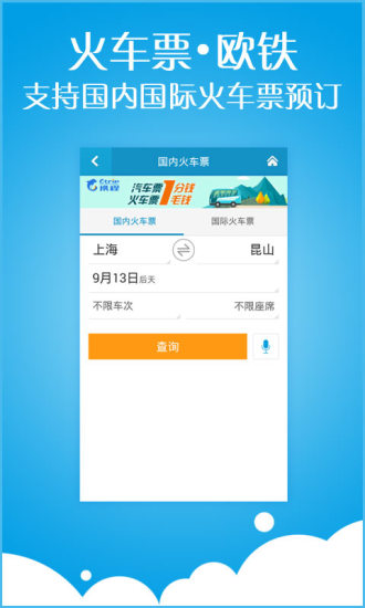 免費下載旅遊APP|携程旅行 酒店机票火车票旅游门票攻略团购 app開箱文|APP開箱王