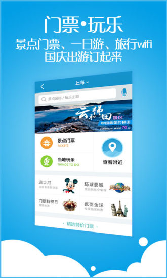 【免費旅遊App】携程旅行 酒店机票火车票旅游门票攻略团购-APP點子