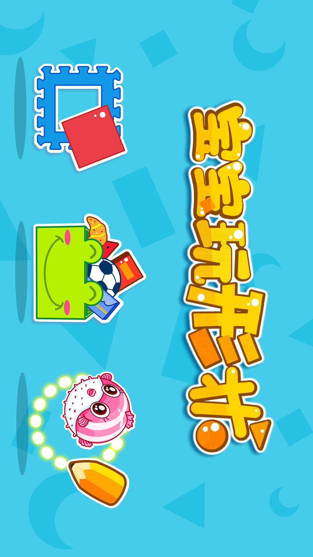 宝宝玩形状 截图 5