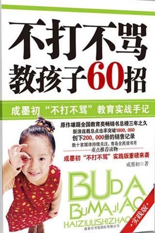 不打不骂教子60招