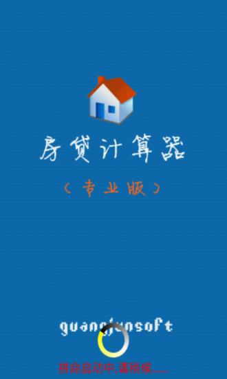 【免費財經App】房贷计算器（专业版）-APP點子