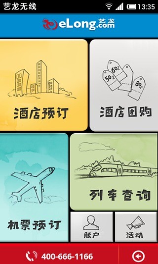 免費下載旅遊APP|艺龙旅游 app開箱文|APP開箱王