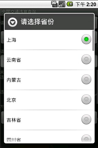 【免費生活App】全国交通违章查询-APP點子