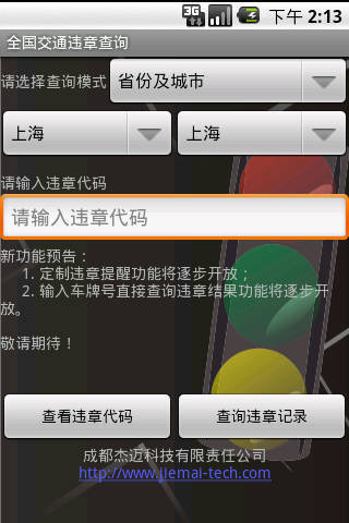 【免費生活App】全国交通违章查询-APP點子