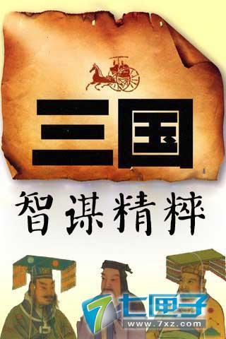 免費下載書籍APP|三国智谋精粹 app開箱文|APP開箱王