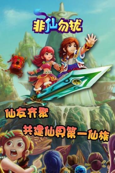 【免費網游RPGApp】非仙勿扰-APP點子