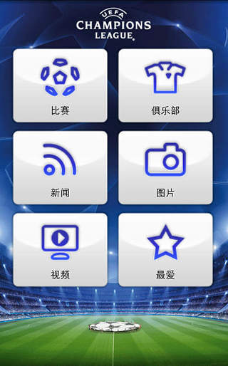 【免費新聞App】欧洲冠军联赛-APP點子