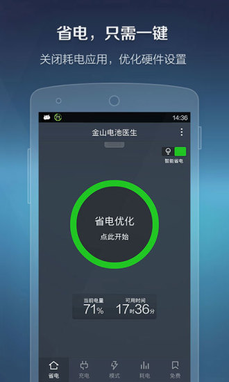 免費下載程式庫與試用程式APP|金山电池医生 app開箱文|APP開箱王