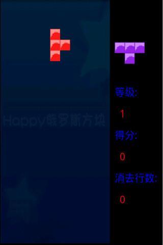 Happy俄罗斯方块