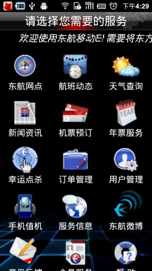 【免費交通運輸App】东航移动E-APP點子