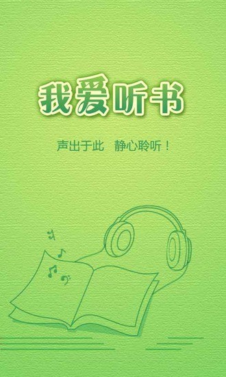 【免費書籍App】我爱听书-APP點子