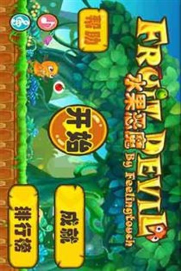 【免費益智App】水果小恶魔 中文版-APP點子