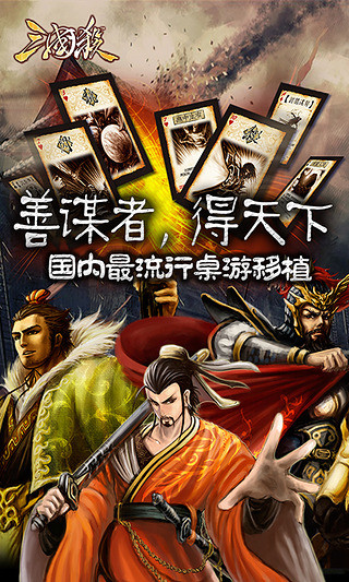 【免費網游RPGApp】三国杀国战版-APP點子