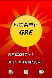 免費下載教育APP|地铁背单词GRE版 app開箱文|APP開箱王