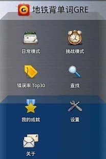 免費下載教育APP|地铁背单词GRE版 app開箱文|APP開箱王