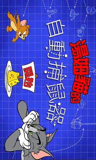 猫和老鼠的机关大战中文版