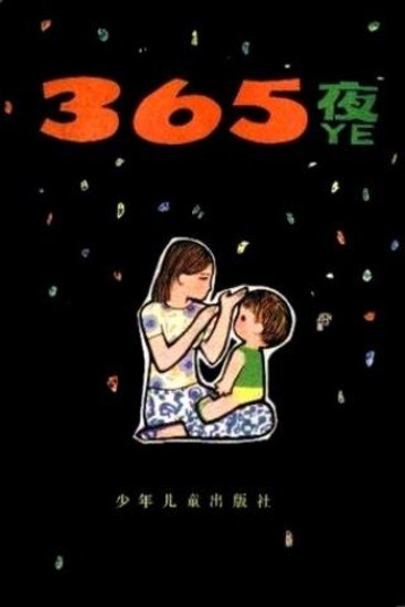 365夜故事（经典版）